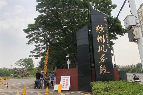 中国铁路徐州机务段选择徐州好色先生APP污最新科技有限公司对开好色先生污在线看系统产品